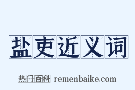 盐吏近义词是什么意思的图片